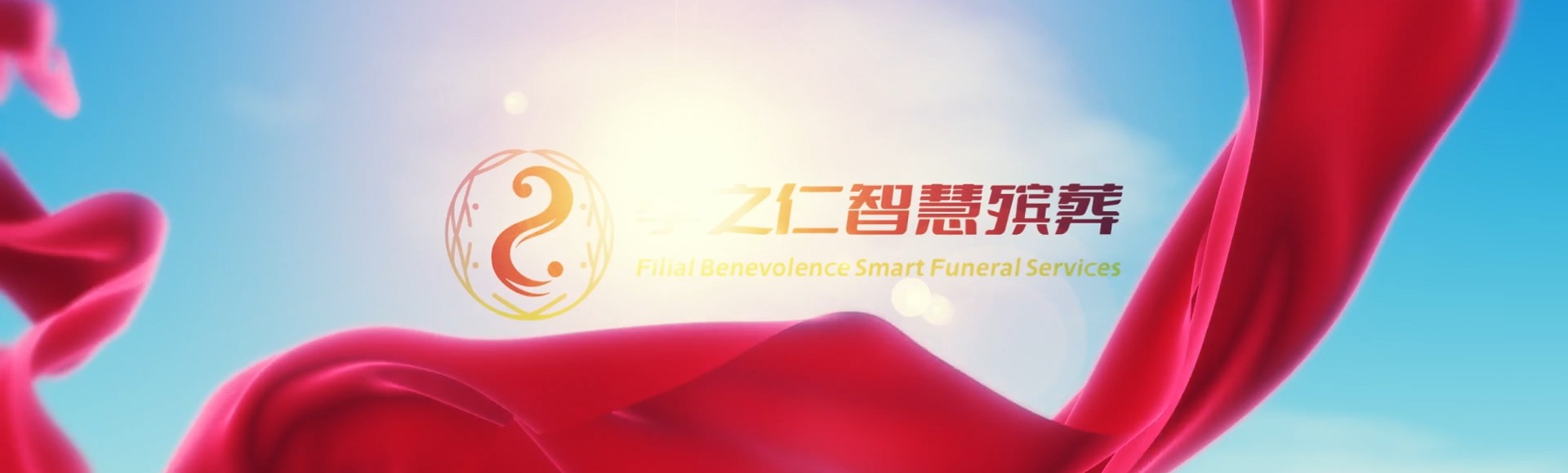 固原泾源孝之仁智慧殡葬陵墓园服务系统平台